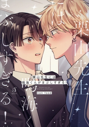 栗山先生には鳴海くんがまぶしすぎる！ Splush C