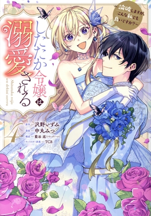 したたか令嬢は溺愛される(4) 論破しますが、こんな私でも良いですか？ ヤングジャンプC