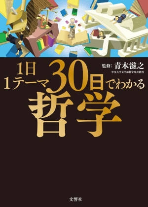 1日1テーマ 30日でわかる哲学 中古本・書籍 | ブックオフ公式