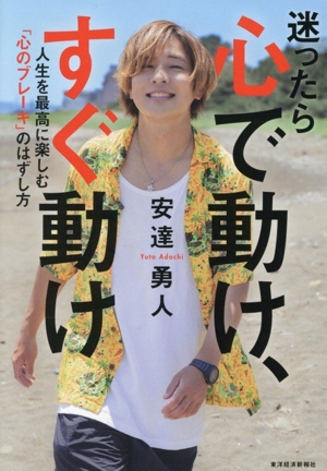 迷ったら心で動け、すぐ動け 人生を最高に楽しむ「心のブレーキ」のはずし方