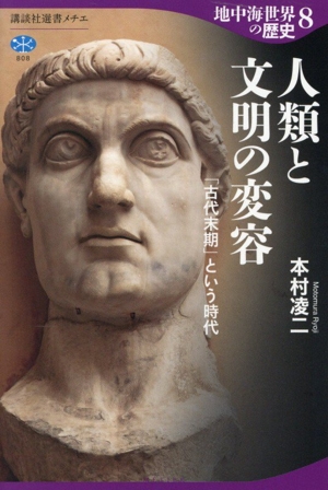 地中海世界の歴史(8) 人類と文明の変容 「古代末期」という時代 講談社選書メチエ808