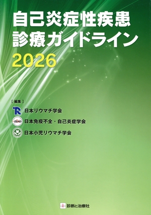 自己炎症性疾患診療ガイドライン(2026)