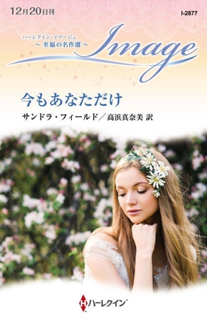 今もあなただけ 至福の名作選 ハーレクイン・イマージュ