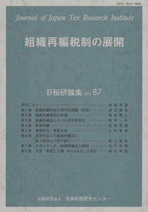 同族会社の行為計算の否認規定の再検討 租税回避行為との関係を含めて