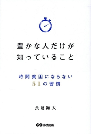 【ほぼ新品】豊かな人だけが知っていること　時間貧困にならない51の習慣 豊かな人だけが知っていること 時間貧困にならない51の習慣 中古本