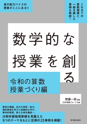 数学的な授業を創る 令和の算数授業づくり編