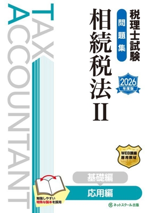 税理士試験 問題集 相続税法 2026年度版(Ⅱ) 応用編