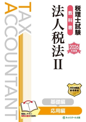 税理士試験 教科書 法人税法 2026年度版(Ⅱ) 応用編