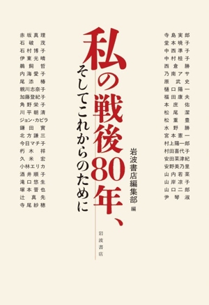 私の戦後80年、そしてこれからのために 中古本・書籍 | ブックオフ公式