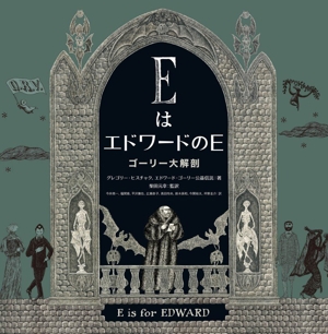 EはエドワードのE ゴーリー大解剖