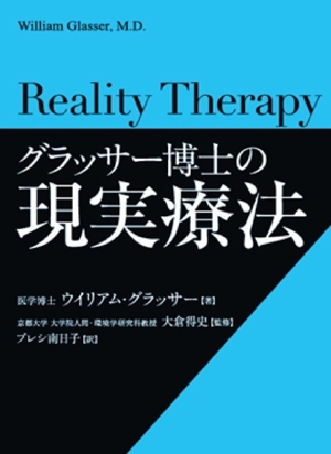 グラッサー博士の 現実療法