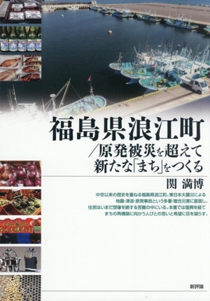 福島県浪江町/原発被災を超えて新たな「まち」をつくる