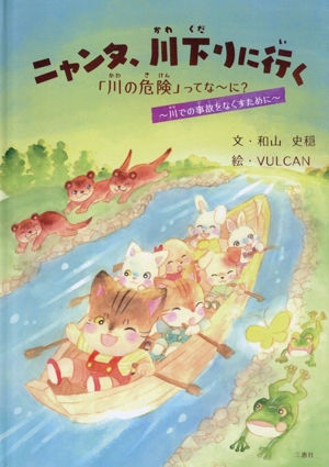 ニャンタ、川下りに行く 「川の危険」ってな～に？～川での事故をなくすために