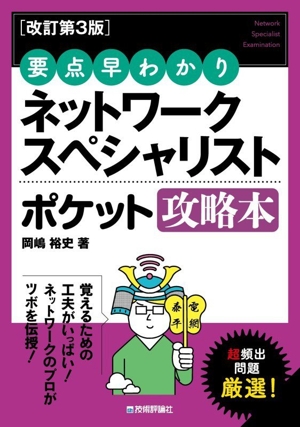 ネットワークスペシャリスト合格教本(令和06年) 中古本・書籍 | ブック