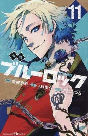 ブルーロック1～24 キャラクターブック 凪1、2 ブルーロック小説2冊付き 小説 ブルーロック －EPISODE凪－ 2』（もえぎ 桃,金城 宗幸