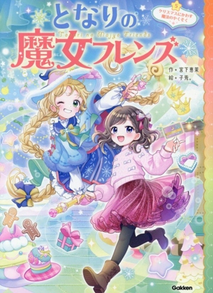 ふたりはマーメイド 魔法のイヤリングで人魚に変身!? 野いちごぽっぷ