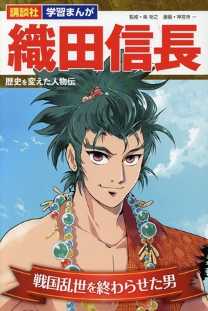 織田信長 戦国乱世を終わらせた男 歴史を変えた人物伝 講談社 学習まんが