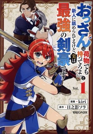 『おっさんは荷物でも持ってろよ』と新人に舐められてるけど、実は最強の剣豪です(Vol.1)