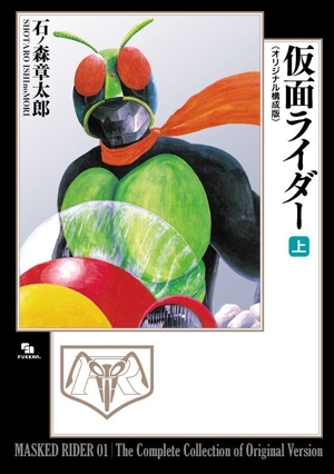 仮面ライダー《オリジナル構成版》(上) 新品漫画・コミック | ブック