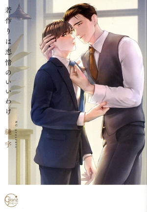 若作りは恋情のいいわけ Glanz BL C