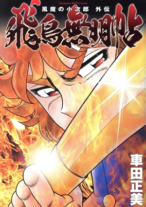 風魔の小次郎 Vol.1~4 Amazon.co.jp: 風魔の小次郎 Vol.1 [DVD] : 川久保拓司, 古川雄大