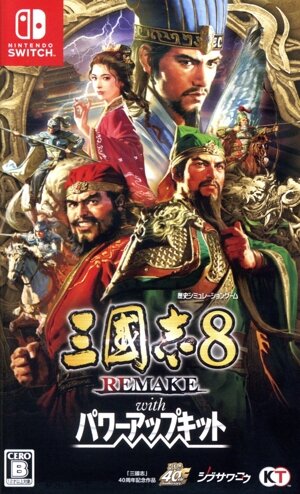 三國志8 REMAKE with パワーアップキット [通常版]