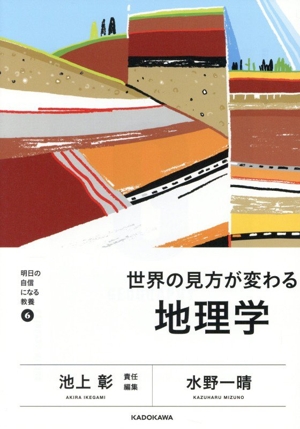 世界の見方が変わる地理学 明日の自信になる教養6