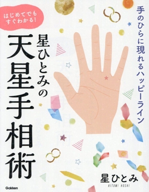 星ひとみの天星手相術 はじめてでもすぐわかる！ 手のひらに現れるハッピーライン