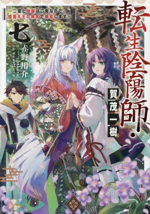転生陰陽師・賀茂一樹(七) 二度と地獄はご免なので、閻魔大王の神気で無双します