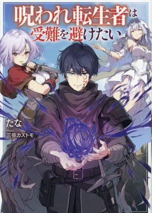 呪われ転生者は受難を避けたい