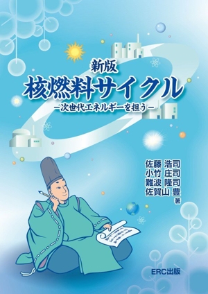 核燃料サイクル 新版 次世代エネルギーを担う