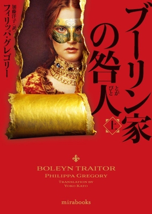 ブーリン家の咎人(上) mirabooks