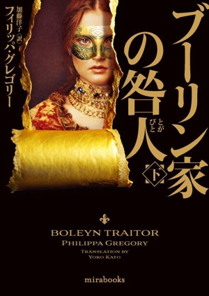 ブーリン家の咎人(下) mirabooks