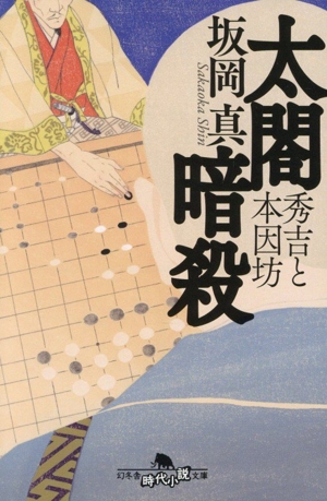 太閤暗殺 秀吉と本因坊 幻冬舎時代小説文庫
