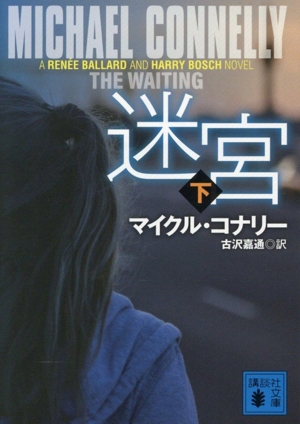 マイクルコナリーの商品一覧 通販｜ブックオフ公式オンラインストア