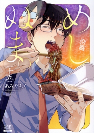 めしぬま。(十五) ゼノンC