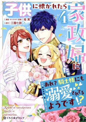 子供に懐かれたら家政婦になりました。(4) あれ？騎士様にも溺愛されてるようです!? クロフネCくろふねピクシブシリーズ