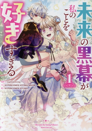 未来の黒幕が私のことを好きすぎる(1) カラフルハピネス