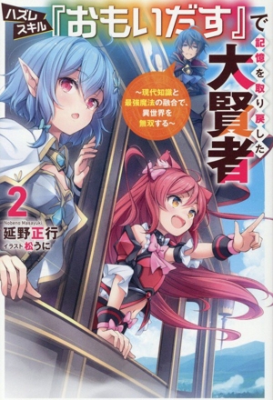 ハズレスキル『おもいだす』で記憶を取り戻した大賢者(2) 現代知識と最強魔法の融合で、異世界を無双する サーガフォレスト