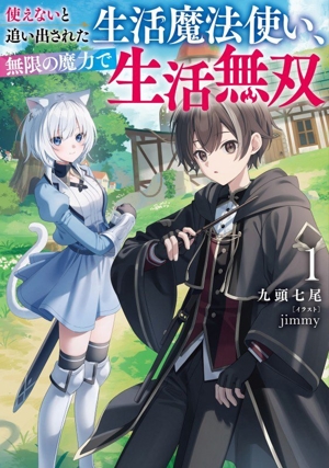 使えないと追い出された生活魔法使い、無限の魔力で生活無双(1) アース・スターノベル