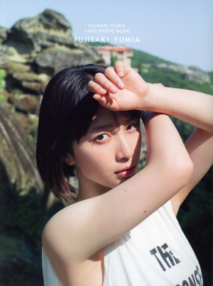 藤﨑ゆみあファースト写真集 FUJISAKI YUMIA FUJISAKI YUMIA FIRST PHOTO BOOK TVガイドMOOK