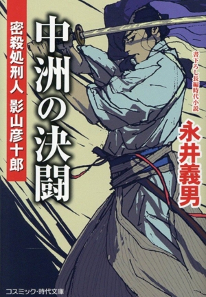 最強の虎 隠密裏同心 篠田虎之助 コスミック・時代文庫 中古本・書籍