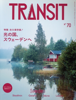 TRANSIT(70号) 特集 永久保存版！光の国、スウェーデンへ 講談社MOOK