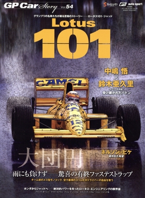 GP CAR STORY(Vol.54) Lotus 101 SANーEI MOOK F1速報 auto sport特別編集