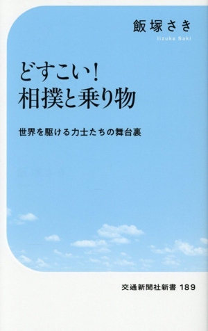 どすこい！相撲と乗り物 世界を駆ける力士たちの舞台裏 交通新聞社新書189