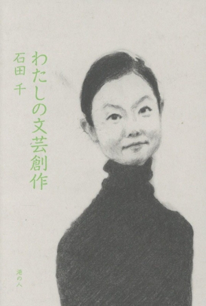 わたしの文芸創作