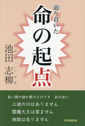 宇宙の大道を歩む 川面凡児とその時代 中古本・書籍 | ブックオフ公式