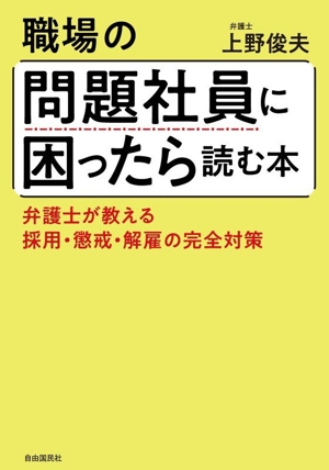 職場の問題社員に困ったら読む本 弁護士が教える採用・懲戒・解雇の完全対策