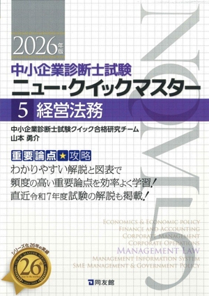 経営法務(2026年版) 重要論点攻略 中小企業診断士試験ニュー・クイックマスター