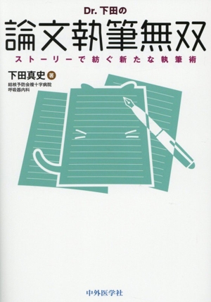 Dr.下田の論文執筆無双 ストーリーで紡ぐ新たな執筆術
